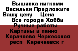 Вышивка нитками Васильки.Предложите Вашу цену! › Цена ­ 5 000 - Все города Хобби. Ручные работы » Картины и панно   . Карачаево-Черкесская респ.,Карачаевск г.